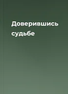 Доверившись судьбе