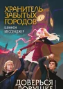 Доверься ловушке