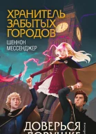 Доверься ловушке