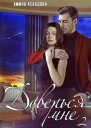 Доверься мне 2