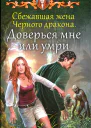 Доверься мне или умри