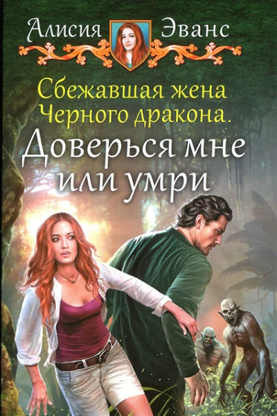 Доверься мне или умри