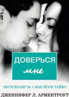 Доверься мне ЛП
