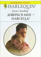 Доверься мне  навсегда