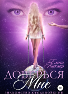 Доверься мне ЗнакомствоСтолкновение