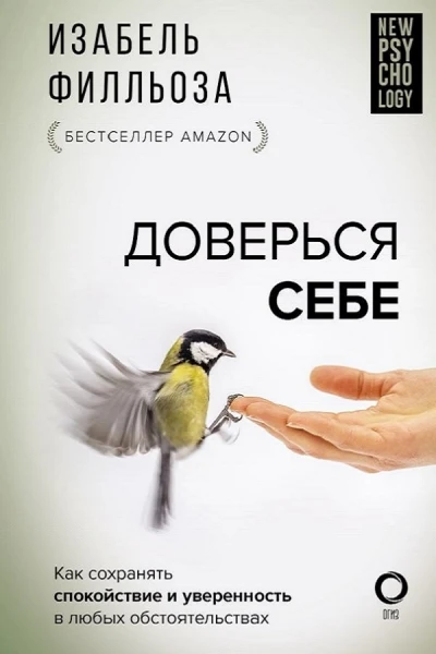 Доверься себе или как сохранять спокойствие и уверенность в любых обстоятельствах