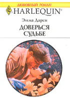 Доверься судьбе