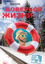 Доверься жизни