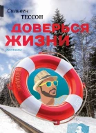 Доверься жизни