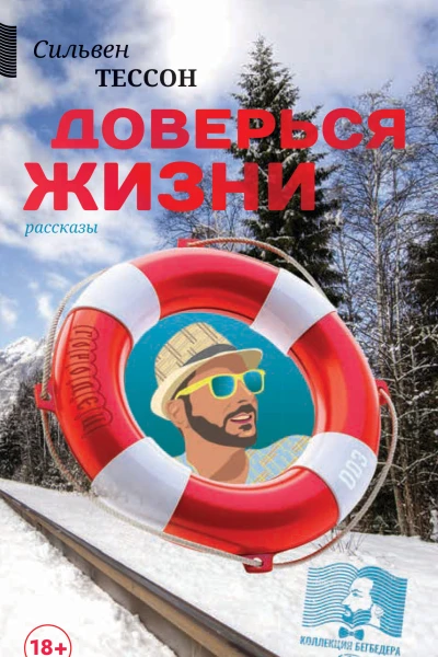 Доверься жизни