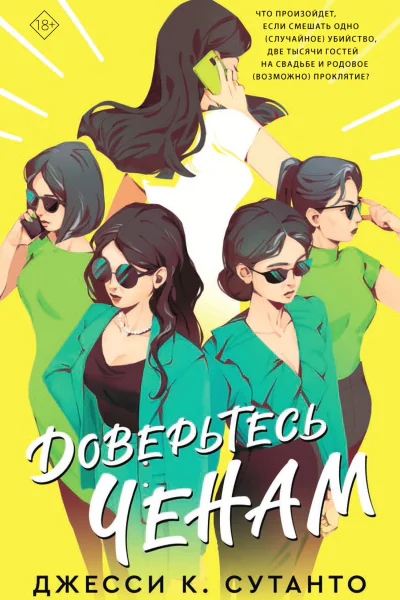 Доверьтесь Ченам