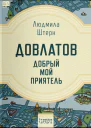 Довлатов  добрый мой приятель