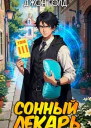Довлатов Сонный лекарь 3