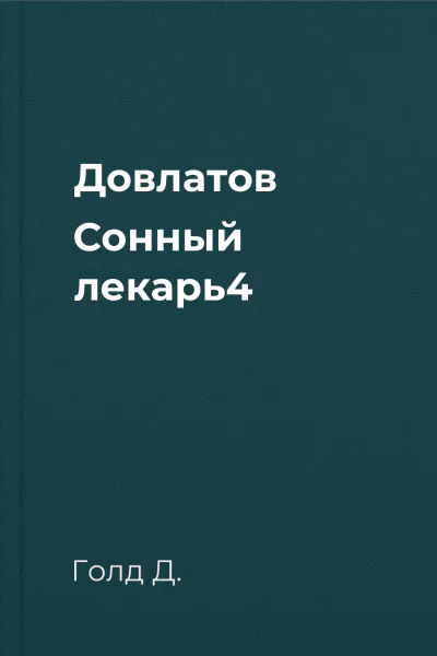 Довлатов Сонный лекарь4