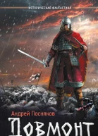 Довмонт Неистовый князь