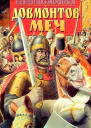 Довмонтов меч