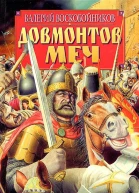 Довмонтов меч