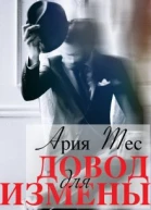 Довод для измены