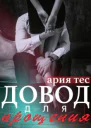 Довод для прощения
