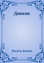 Довжик