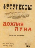 Дохлая луна