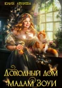 Доходный дом мадам Зоуи