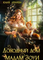Доходный дом мадам Зоуи