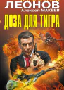 Доза для тигра сборник