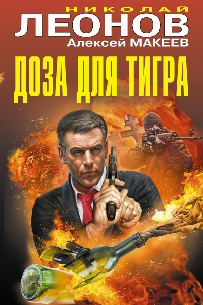 Доза для тигра сборник