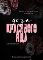 Доза красивого яда