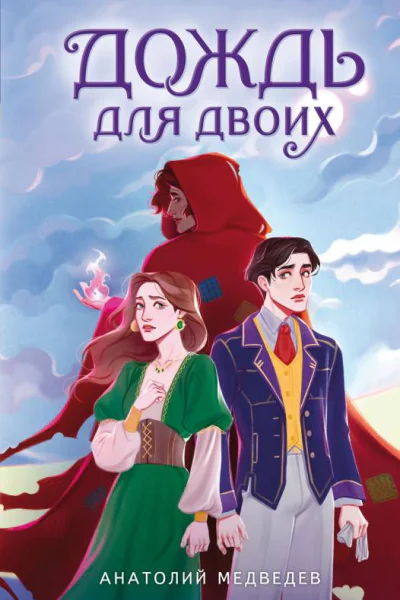Дождь для двоих  Анатолий Медведев