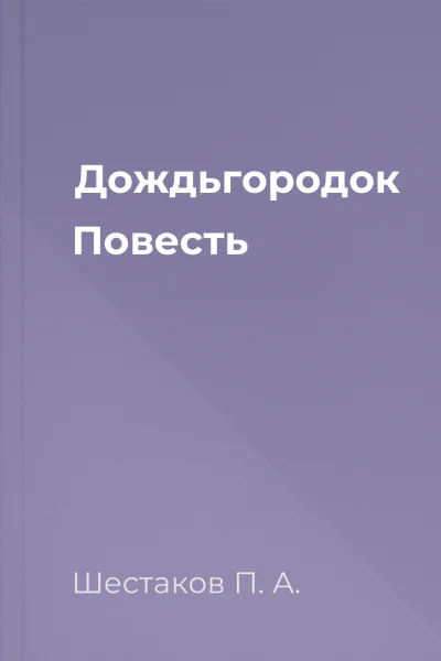 Дождьгородок Повесть