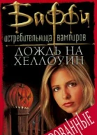 Дождь на Хеллоуин