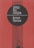 Дождь над городом Рассказы и повесть