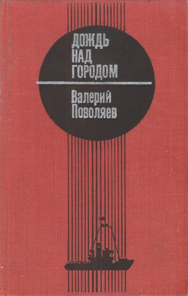 Дождь над городом Рассказы и повесть