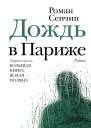 Дождь в Париже