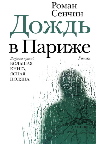 Дождь в Париже