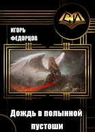 Дождь в полынной пустоши СИ