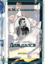 Дождался