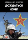 Дождаться ночи