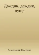 Дождик дождик пуще