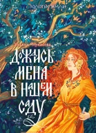 Дождись меня в нашем саду  Ульяна Черкасова