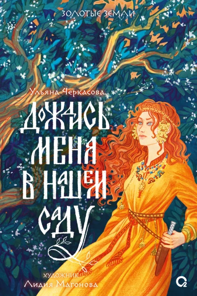 Дождись меня в нашем саду  Ульяна Черкасова