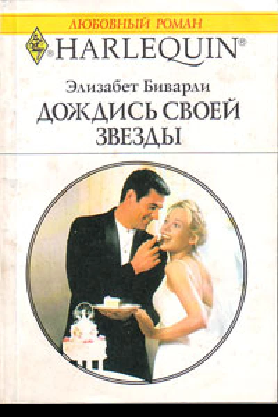 Дождись своей звезды