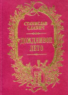 Дождливое лето