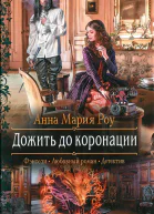 Дожить до коронации