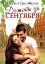 Дожить до сентября СИ