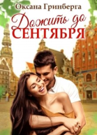 Дожить до сентября СИ