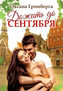 Дожить до сентября СИ