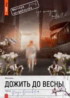 Дожить до весны